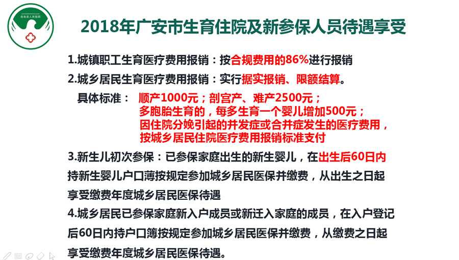 2018年广安市生育住院及新参保人员待遇享受.png