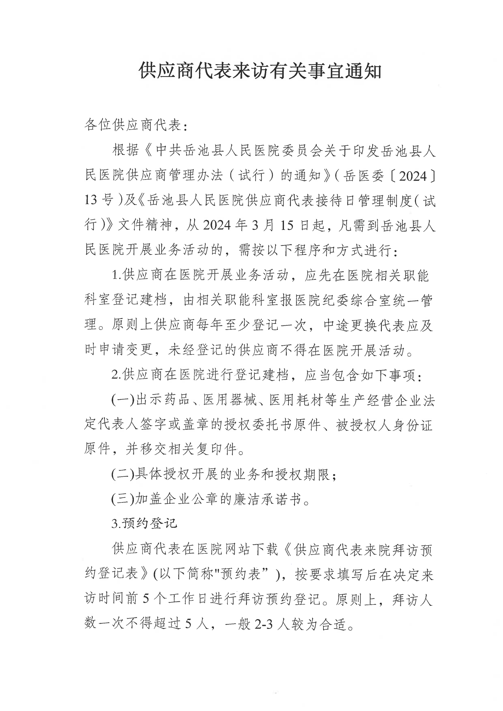 供应商代表来访有关事项通知_00.png